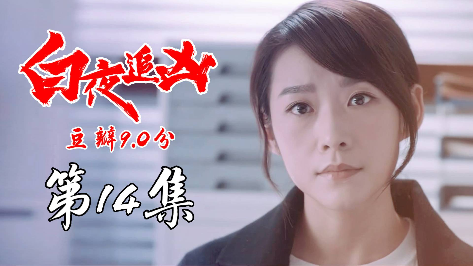 【白夜追凶14】:豆瓣9.0,神秘人安腾再次现身,213灭门案卷宗惨遭烧毁